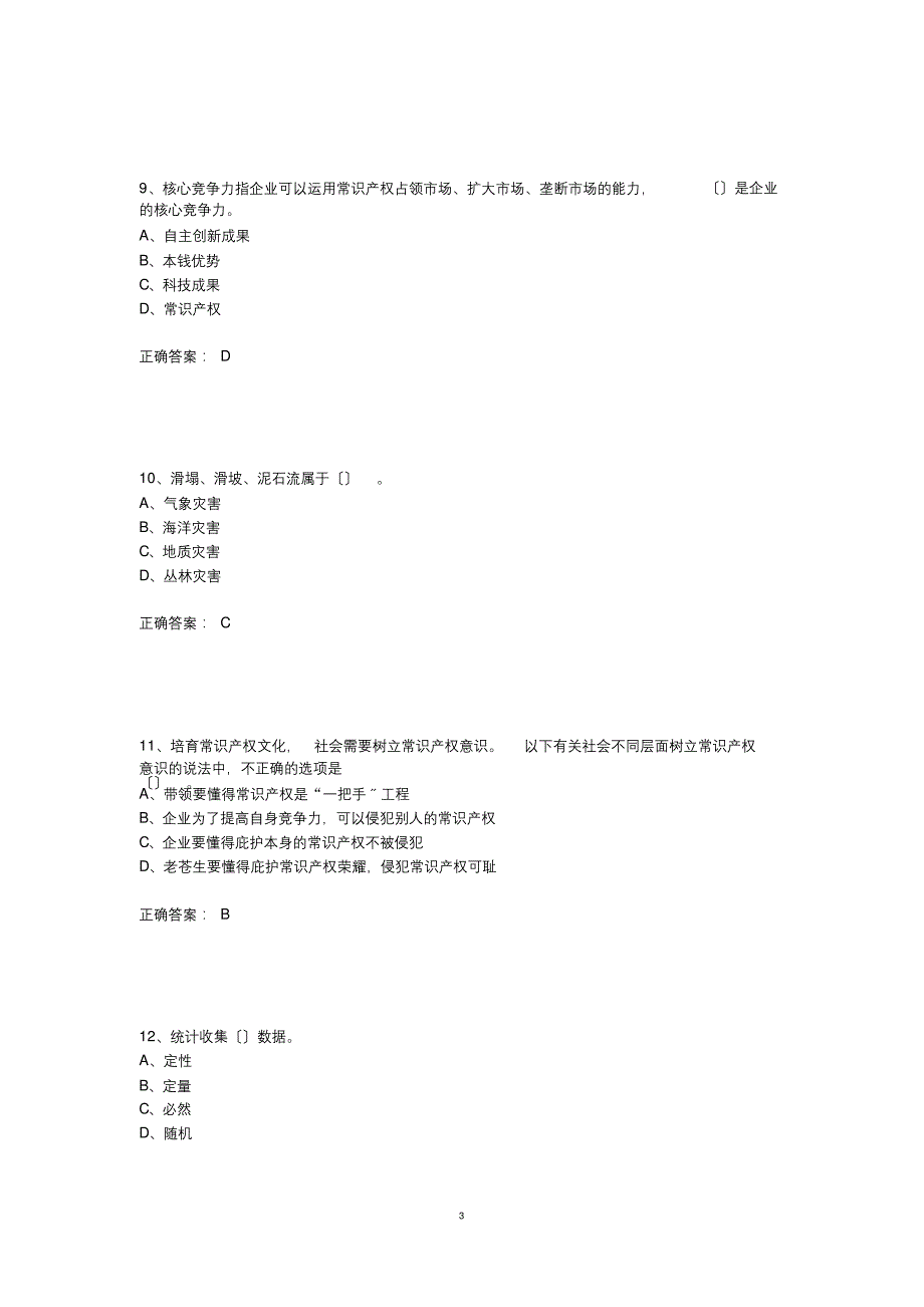 2020年泸州市专业技术人员继续教育考试模拟试题_第3页