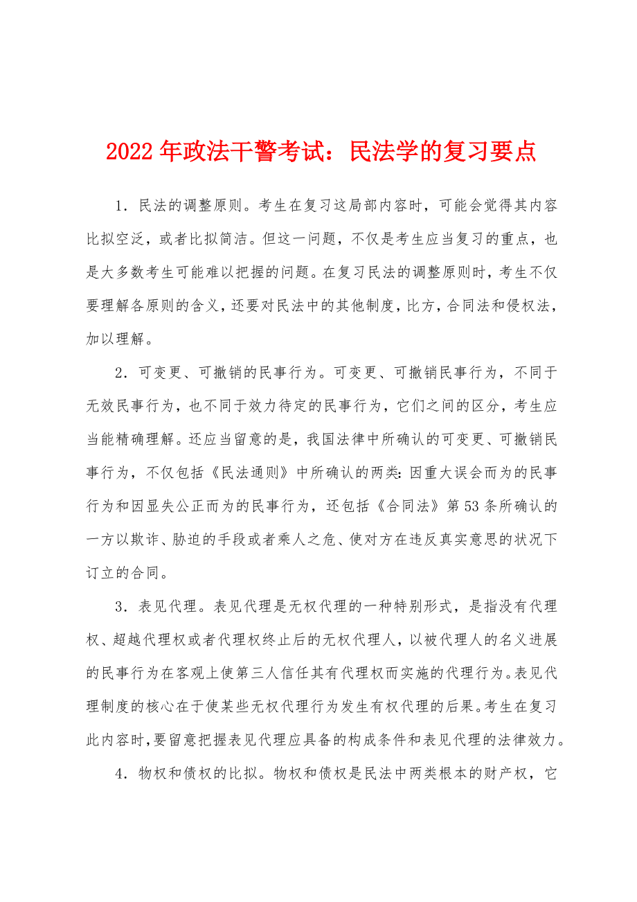 2022年政法干警考试：民法学的复习要点_第1页