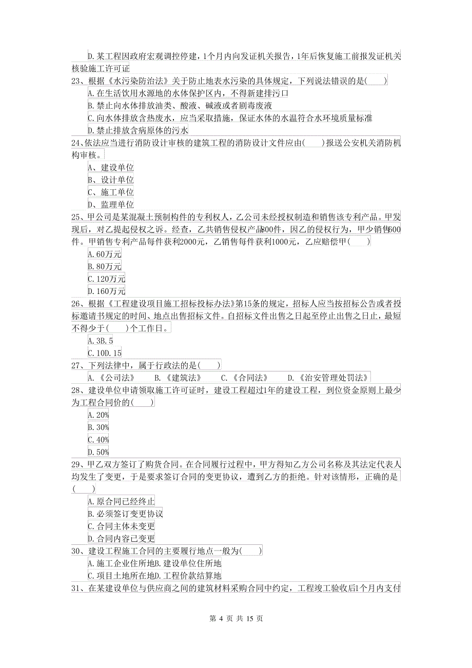 2021-2022年二级建造师《建设工程法规及相关知识》考前检测C卷 附解析_第4页