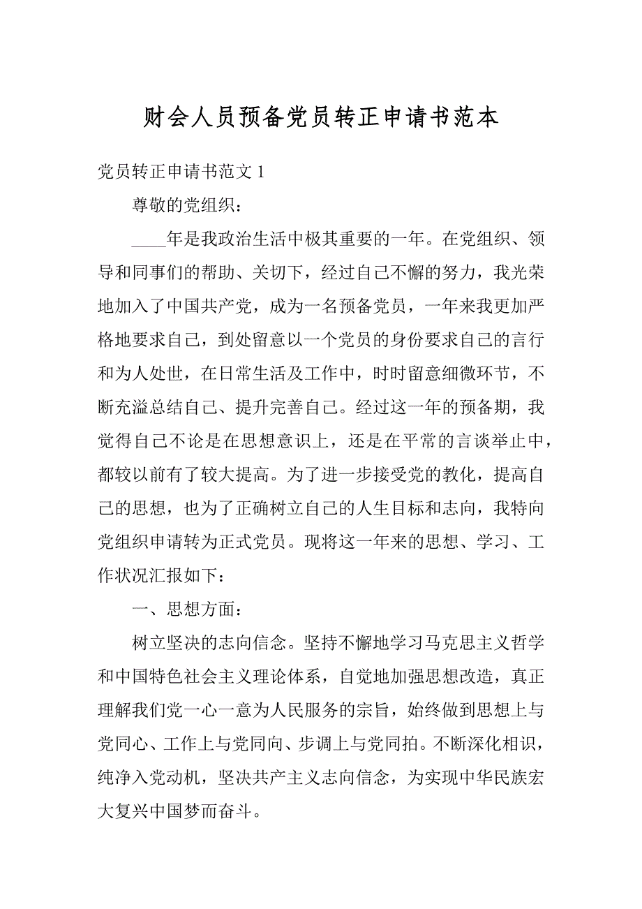 财会人员预备党员转正申请书范本精选_第1页