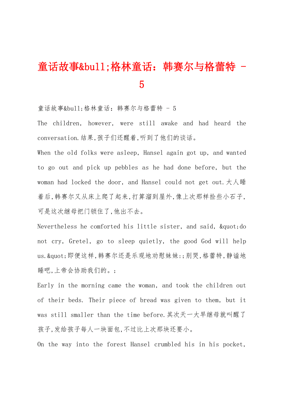童话故事&bull;格林童话：韩赛尔与格蕾特 - 5_第1页