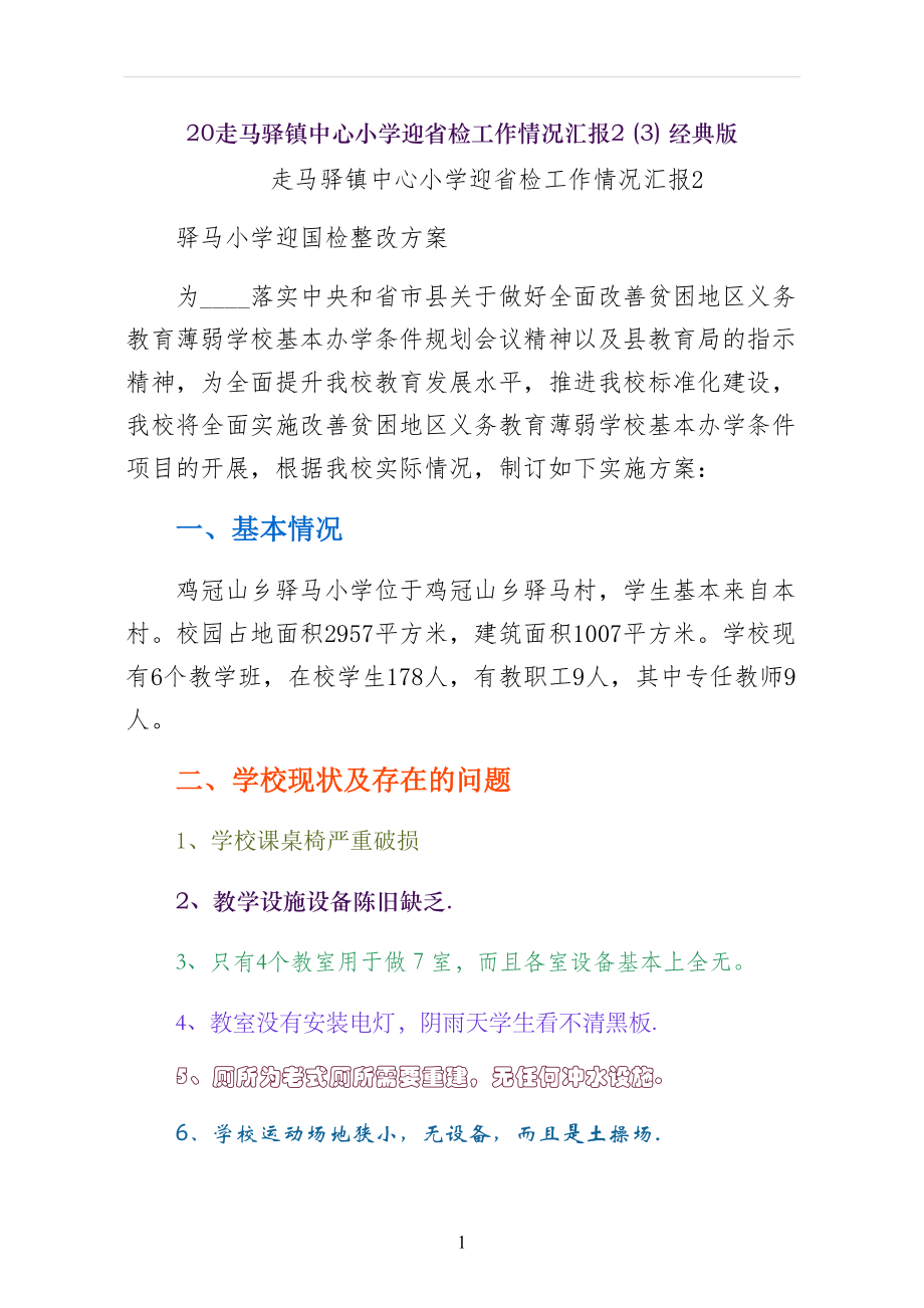 走马驿镇中心小学迎省检工作情况汇报经典版_第1页