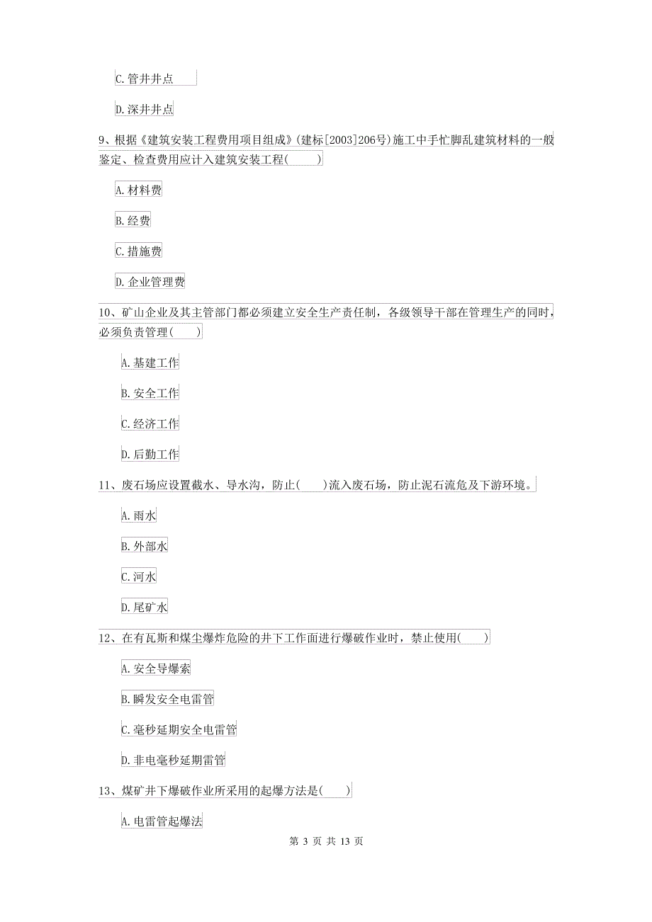 2021-2022届二级建造师《矿业工程管理与实务》试卷C卷_第3页