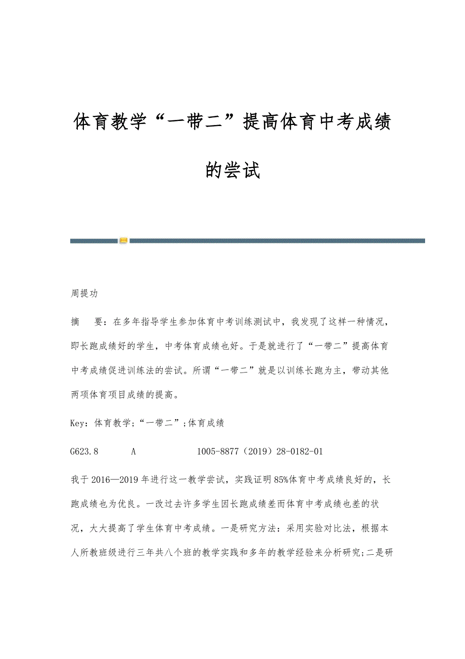 体育教学一带二提高体育中考成绩的尝试_第1页