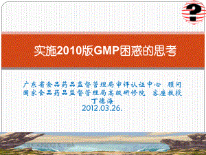 实施版GMP困惑的思考-丁德海