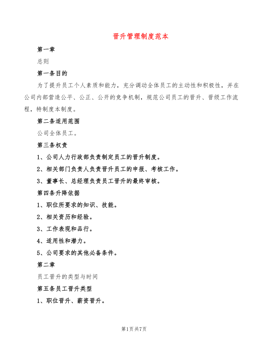 晋升管理制度范本(2篇)_第1页