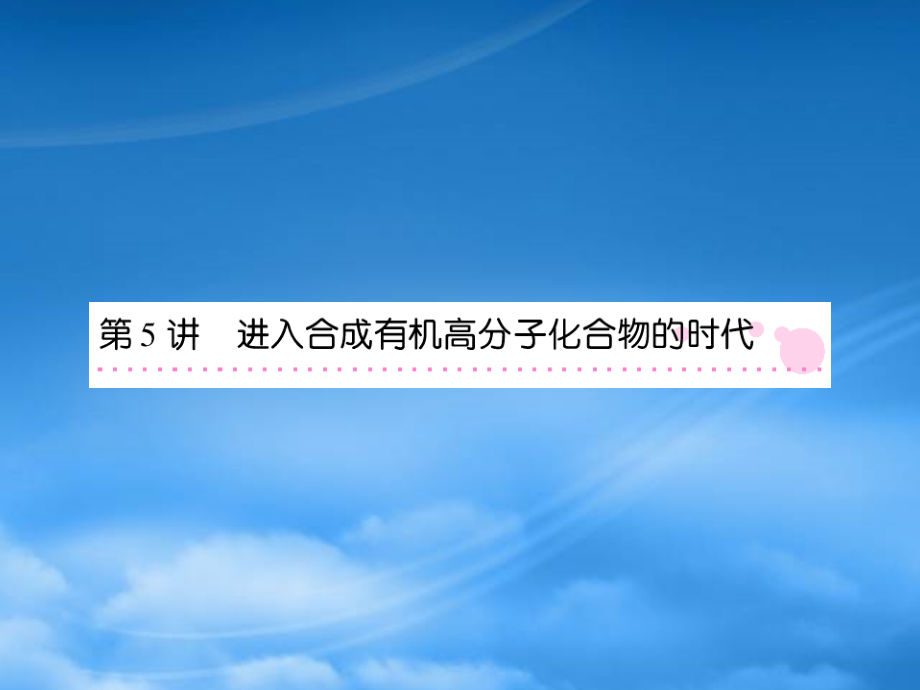 高考化学一轮总复习 12第5讲 进入合成有机高分子化合物的时代课件 新课标_第1页