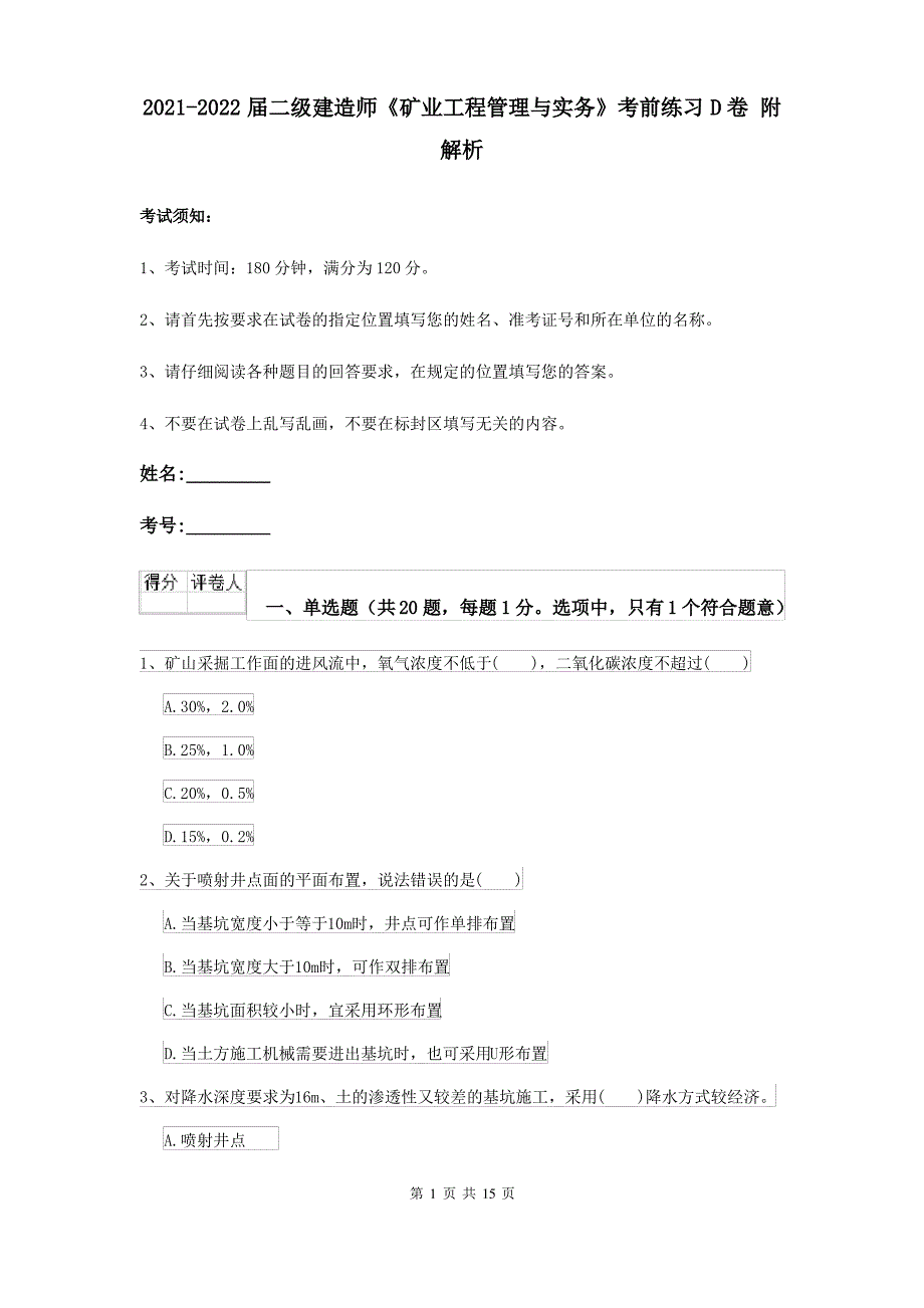 2021-2022届二级建造师《矿业工程管理与实务》考前练习D卷 附解析_第1页