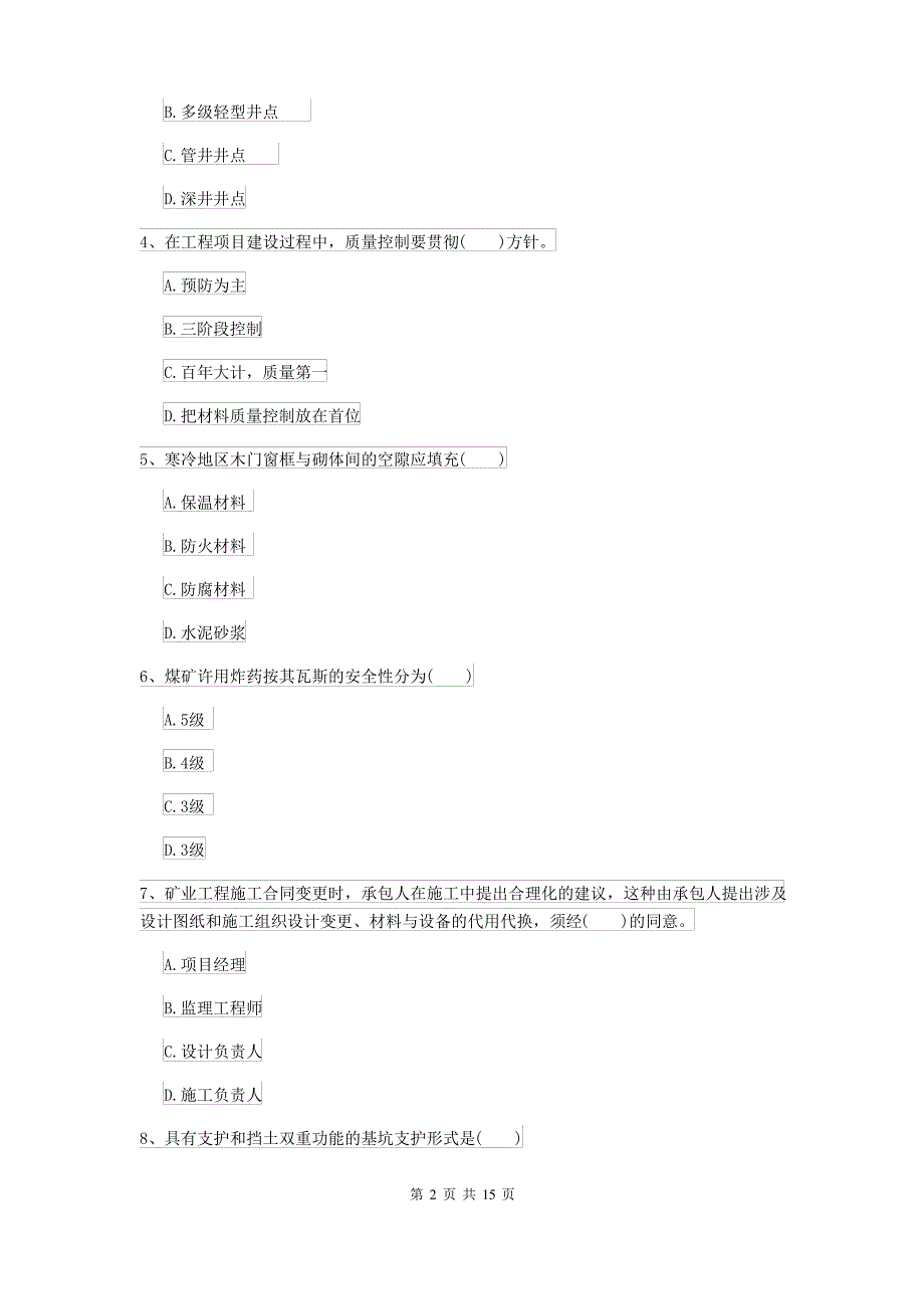 2021-2022届二级建造师《矿业工程管理与实务》考前练习D卷 附解析_第2页