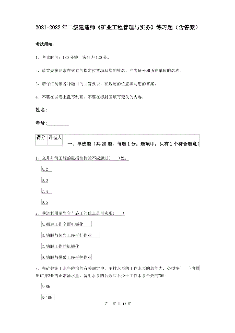 2021-2022年二级建造师《矿业工程管理与实务》练习题(含答案)_第1页