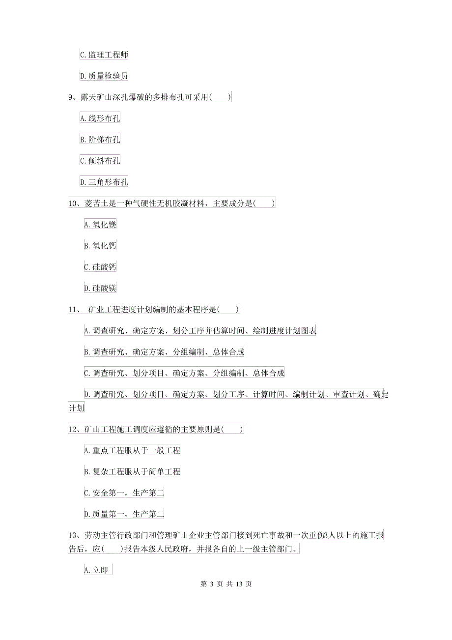 2021-2022年二级建造师《矿业工程管理与实务》练习题(含答案)_第3页