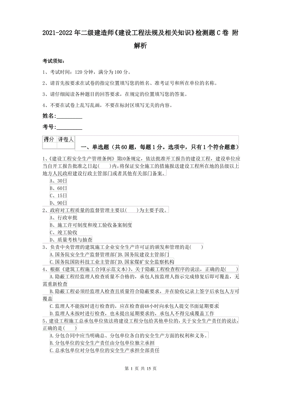 2021-2022年二级建造师《建设工程法规及相关知识》检测题C卷 附解析_第1页