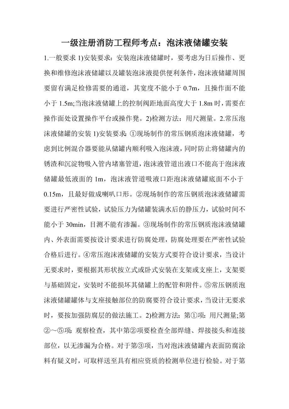 一级注册消防工程师考点：泡沫液储罐安装_第1页