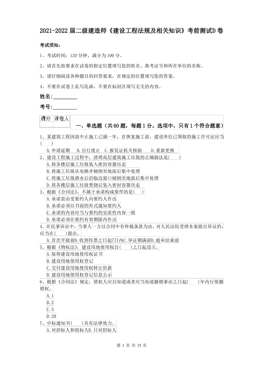 2021-2022届二级建造师《建设工程法规及相关知识》考前测试D卷_第1页