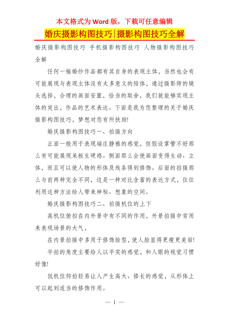婚庆摄影构图技巧-摄影构图技巧全解_第1页