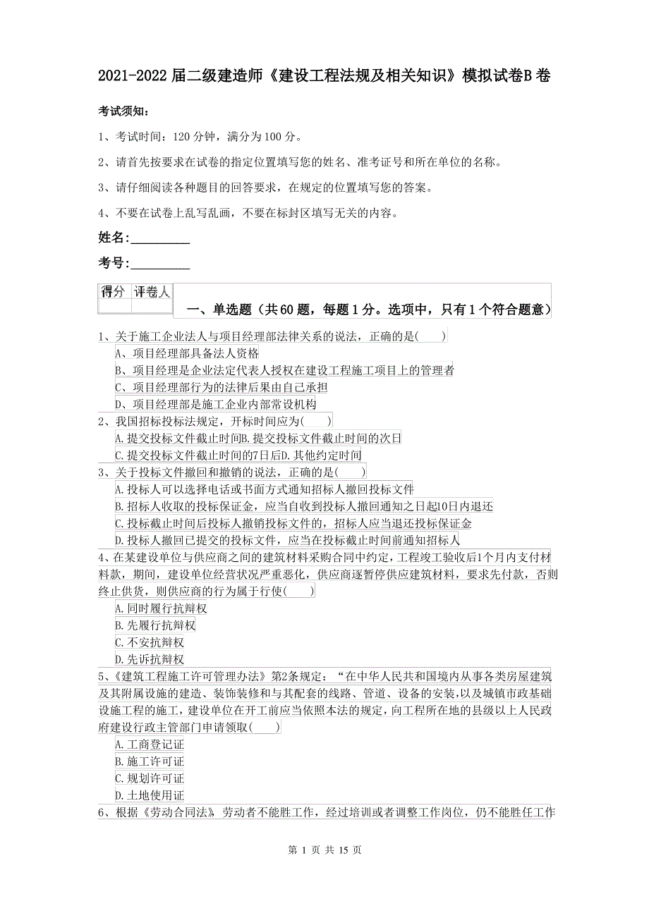 2021-2022届二级建造师《建设工程法规及相关知识》模拟试卷B卷_第1页