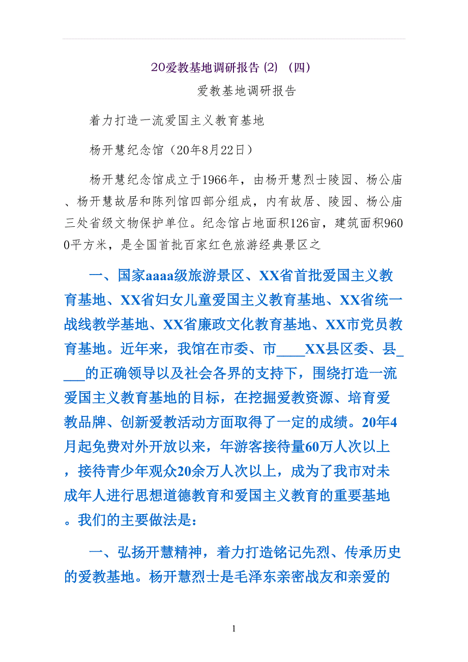 爱教基地调研报告（四）_第1页