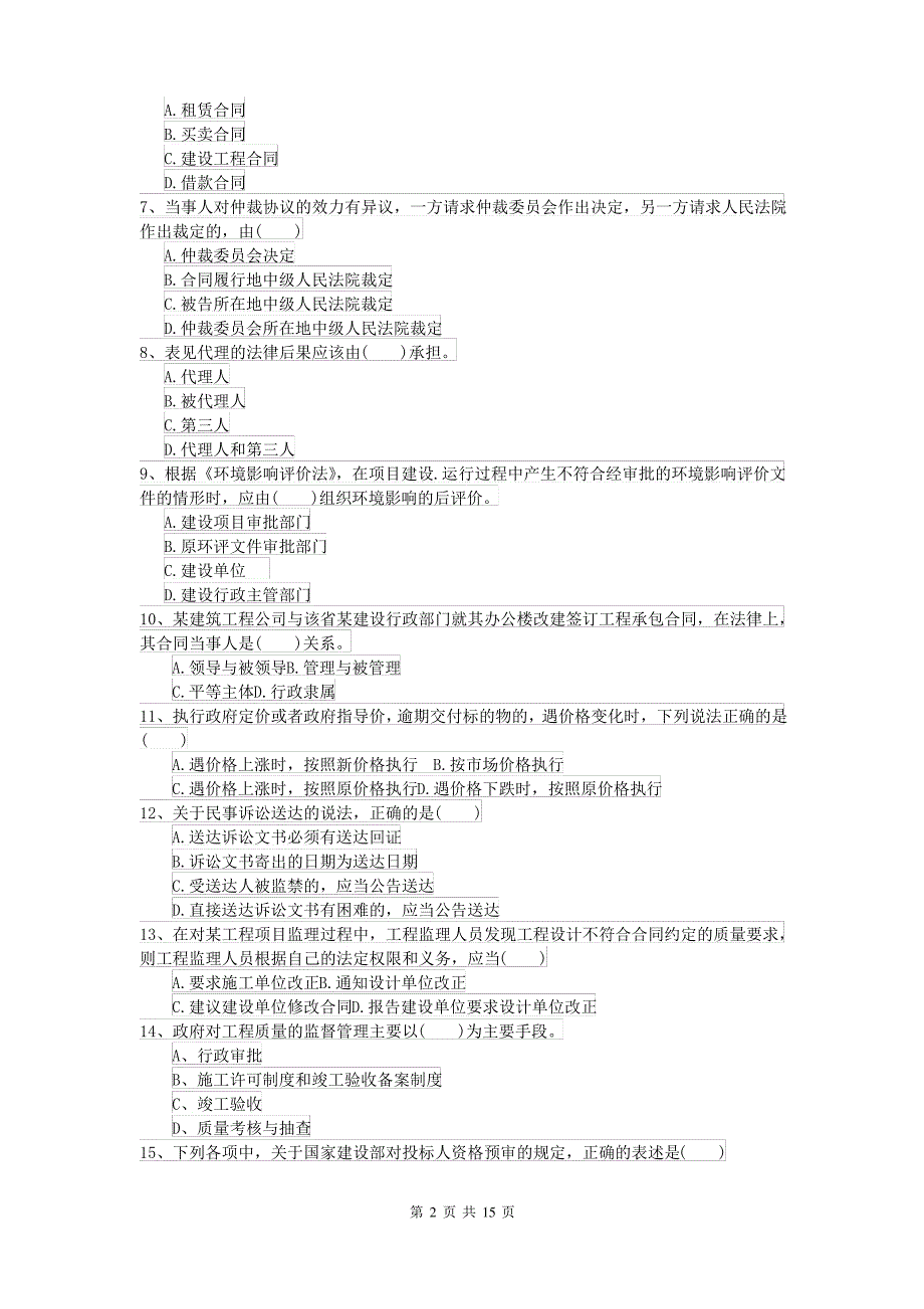 2021-2022届二级建造师《建设工程法规及相关知识》自我测试C卷 附答案_第2页