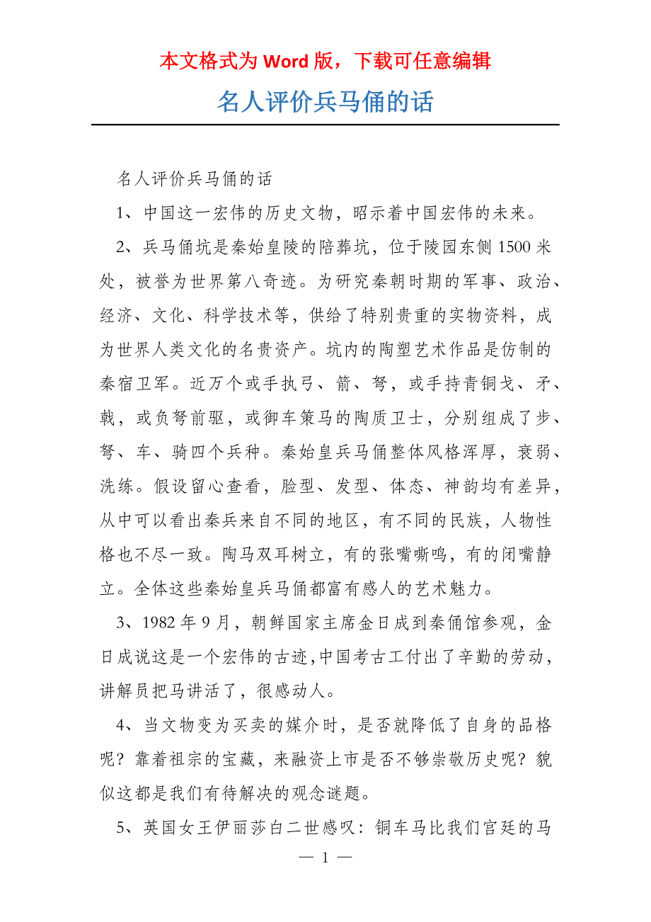 名人评价兵马俑的话_第1页