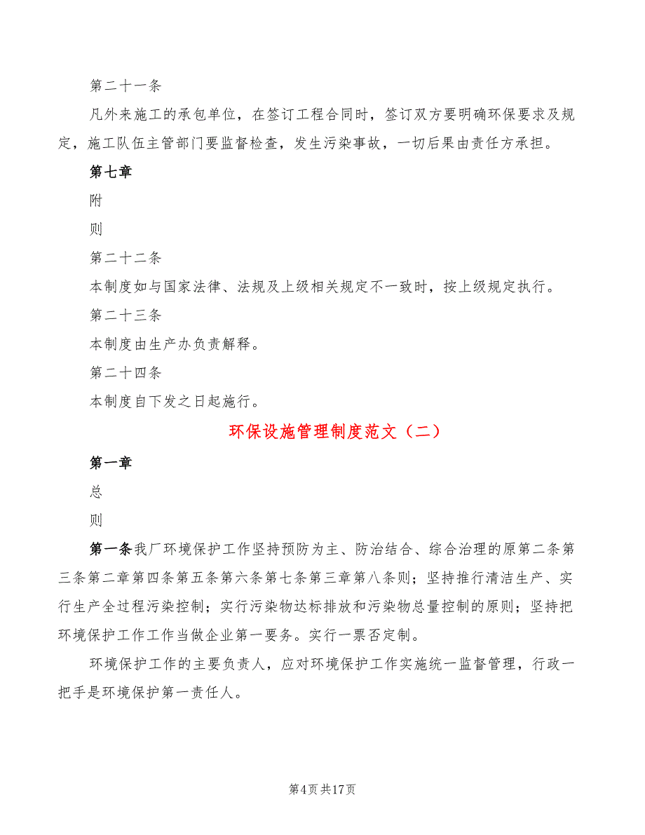 环保设施管理制度范文(6篇)_第4页