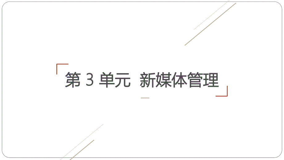 第13章新媒体概论（第三版）课件_第1页