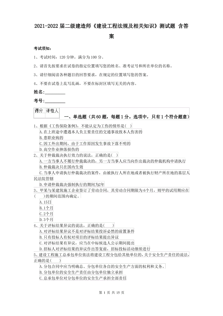 2021-2022届二级建造师《建设工程法规及相关知识》测试题 含答案_第1页