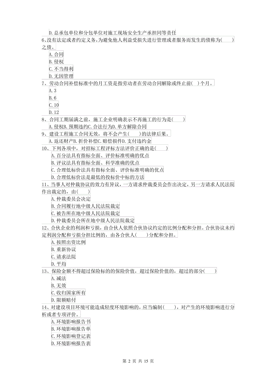 2021-2022届二级建造师《建设工程法规及相关知识》测试题 含答案_第2页