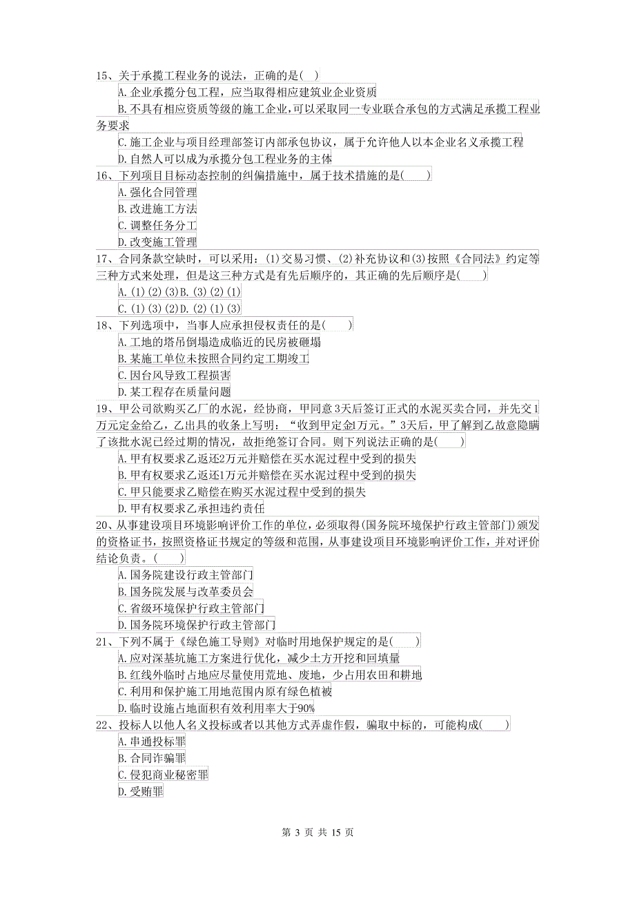 2021-2022届二级建造师《建设工程法规及相关知识》测试题 含答案_第3页