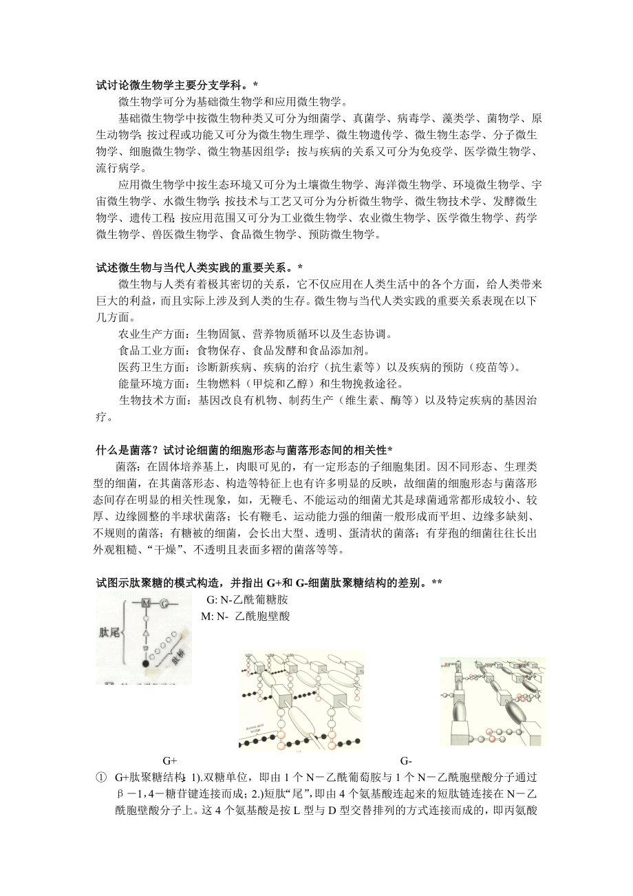 微生物学复习资料（邱礼鸿部分）补充答案课程资料_第1页