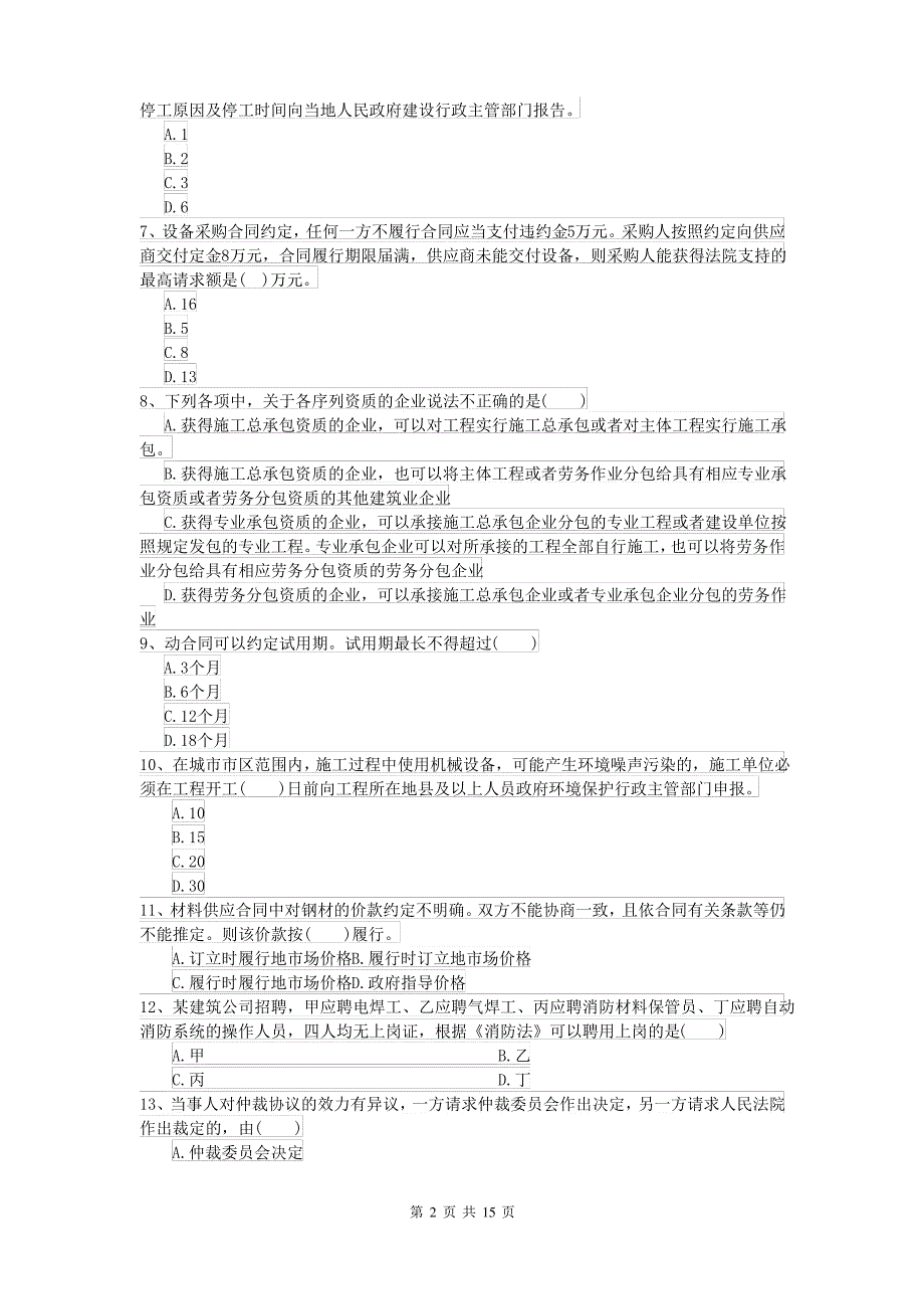 2021-2022年二级建造师《建设工程法规及相关知识》自我测试 附答案_第2页