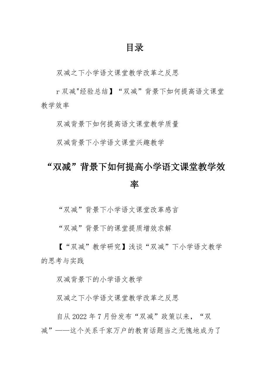 “双减”背景下小学语文课堂教学改革提高教学效率质量思考感想提质增效学习材料汇编_第1页