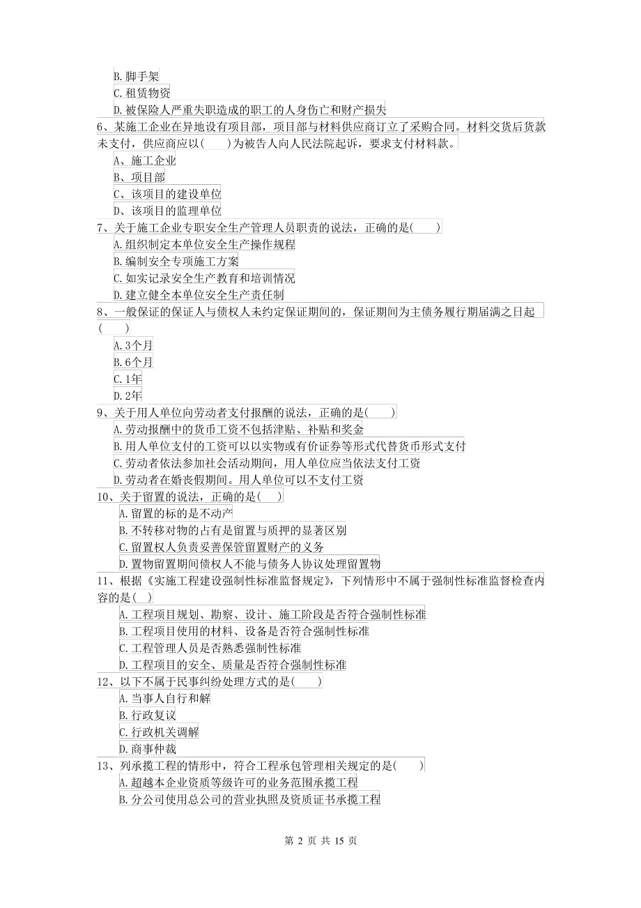 2021-2022届二级建造师《建设工程法规及相关知识》自我检测A卷(含答案)_第2页