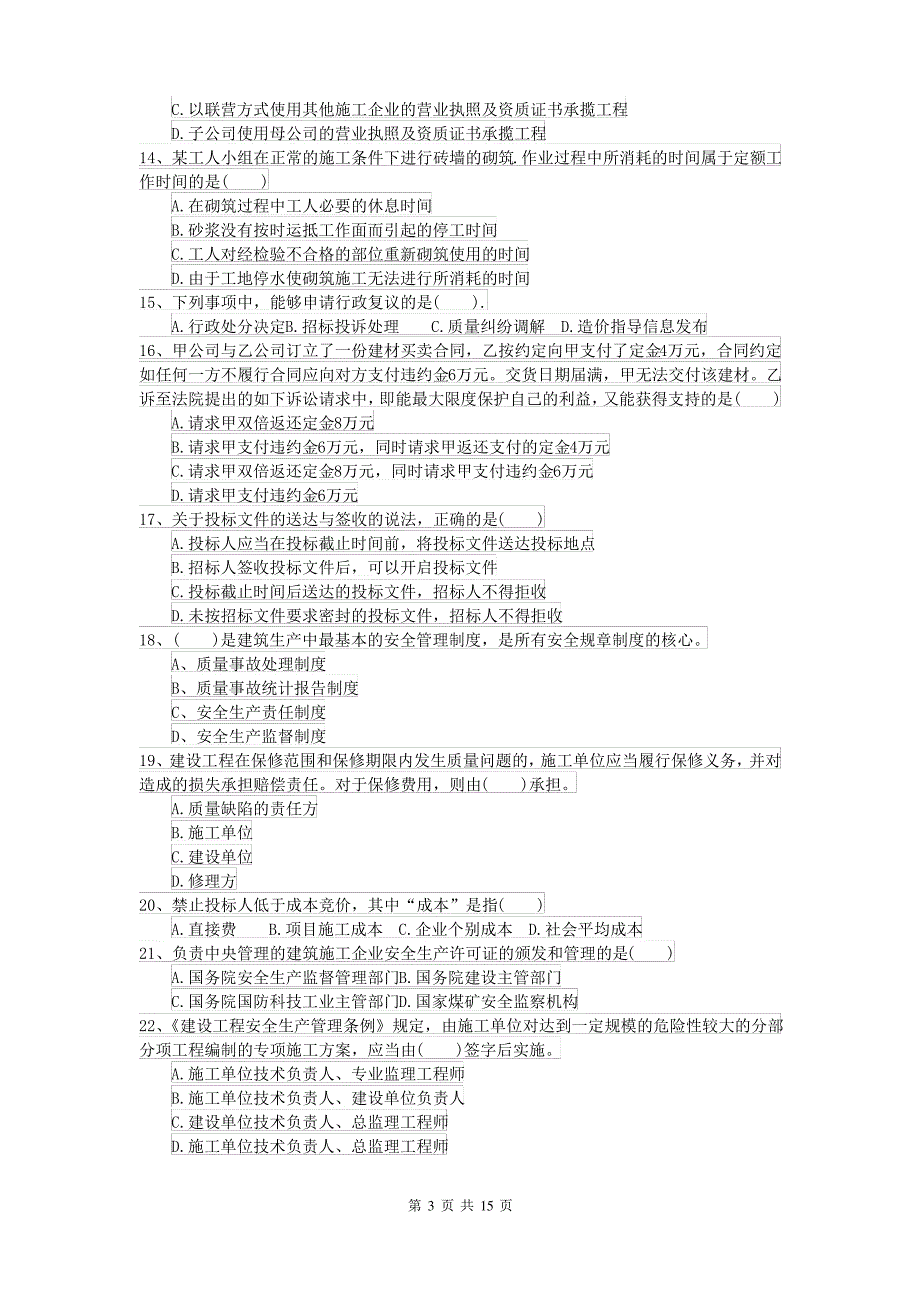 2021-2022届二级建造师《建设工程法规及相关知识》自我检测A卷(含答案)_第3页