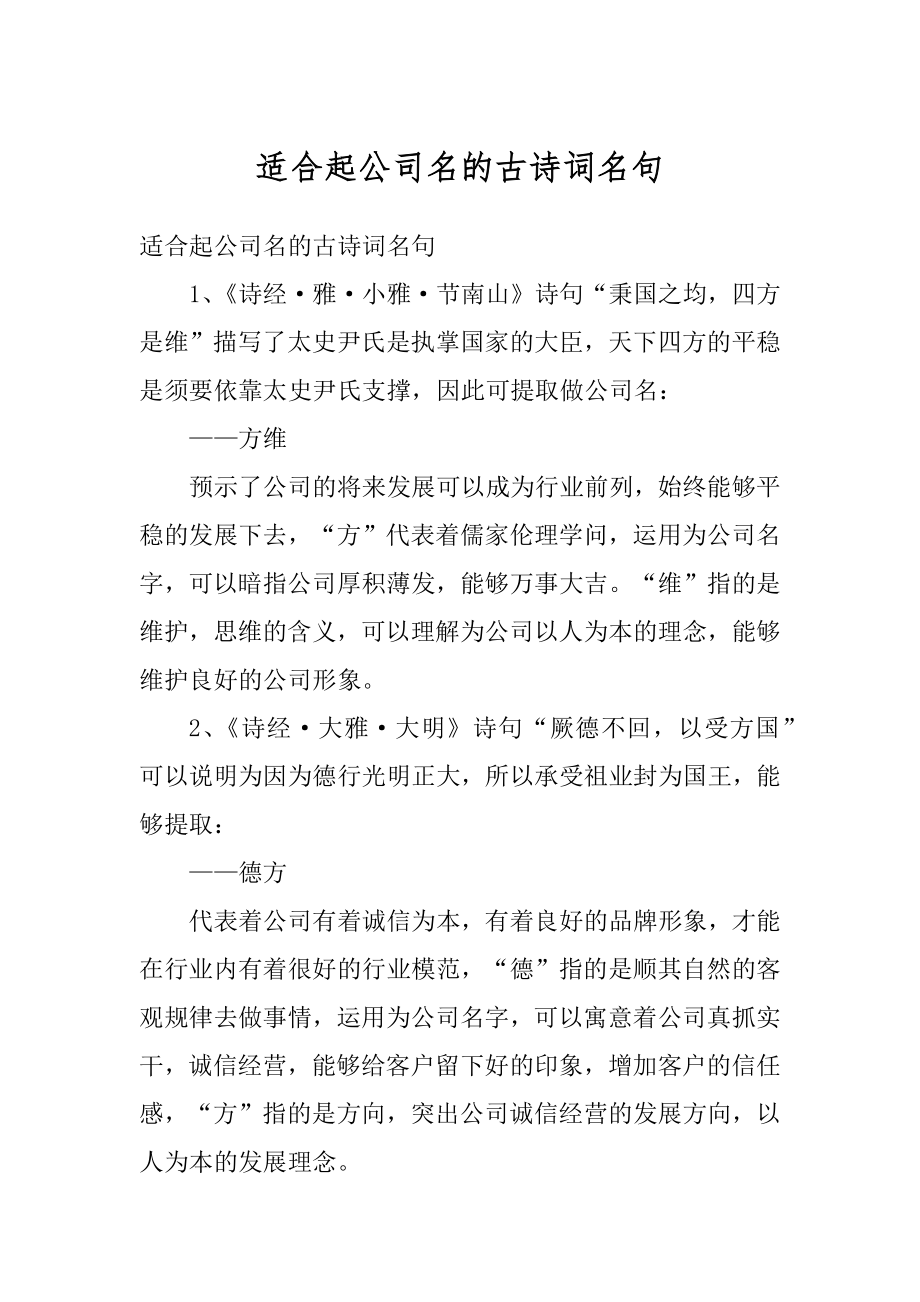 适合起公司名的古诗词名句精编_第1页