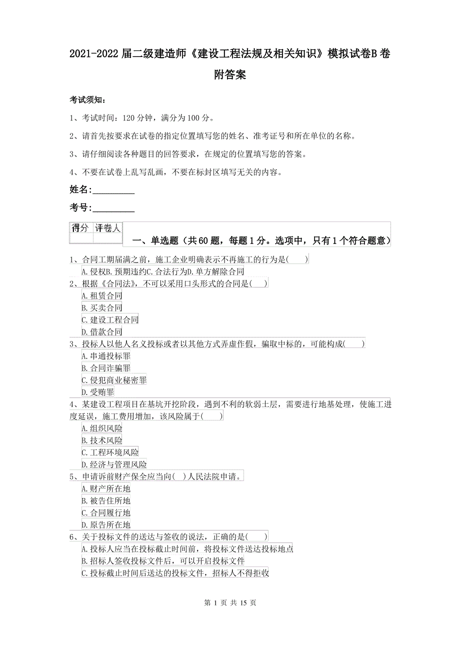 2021-2022届二级建造师《建设工程法规及相关知识》模拟试卷B卷 附答案_第1页