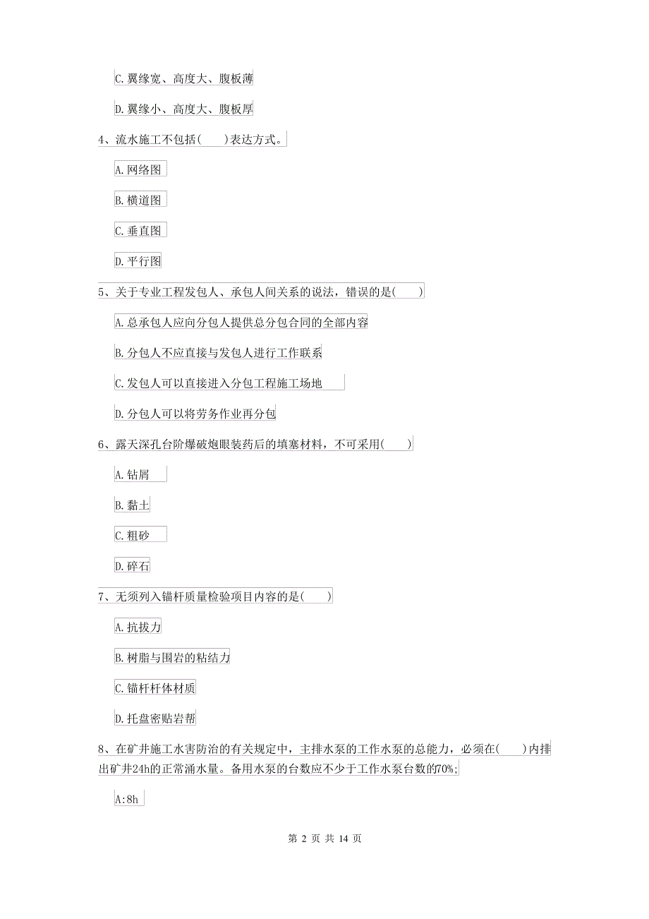 2021-2022年二级建造师《矿业工程管理与实务》考前测试B卷_第2页