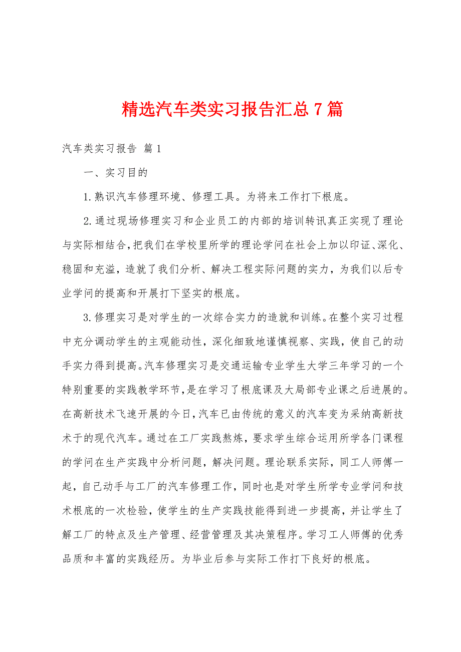 精选汽车类实习报告汇总7篇_第1页