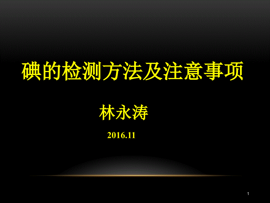 碘的检测方法和注意事项课件_第1页
