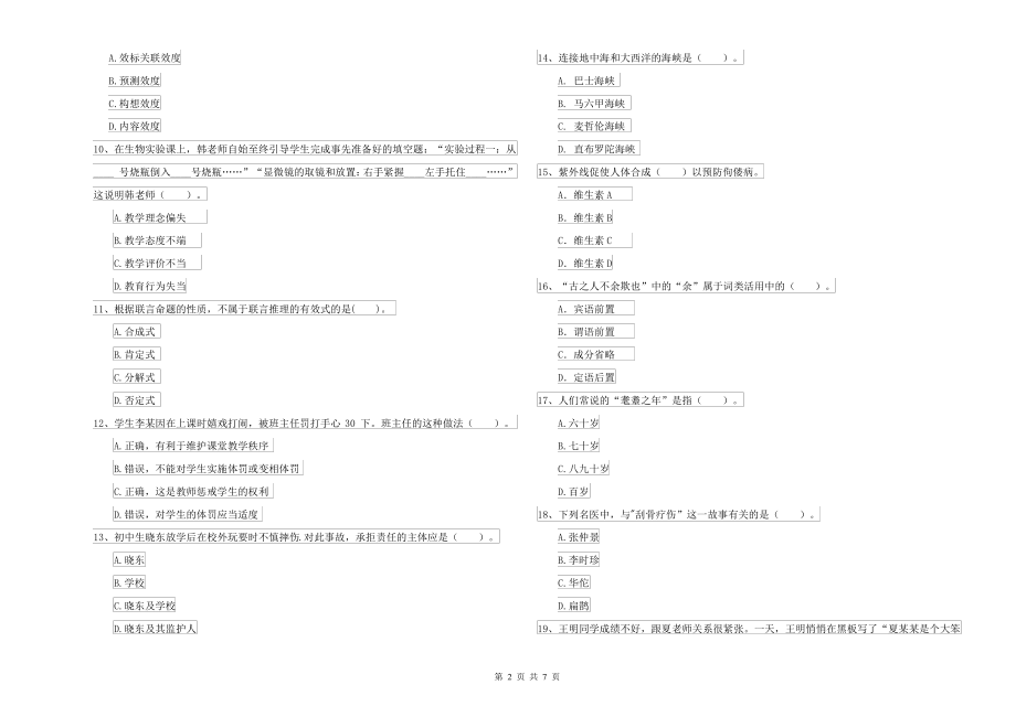 2021-2022年中学教师资格考试《综合素质》考前冲刺试卷A卷 附答案_第2页