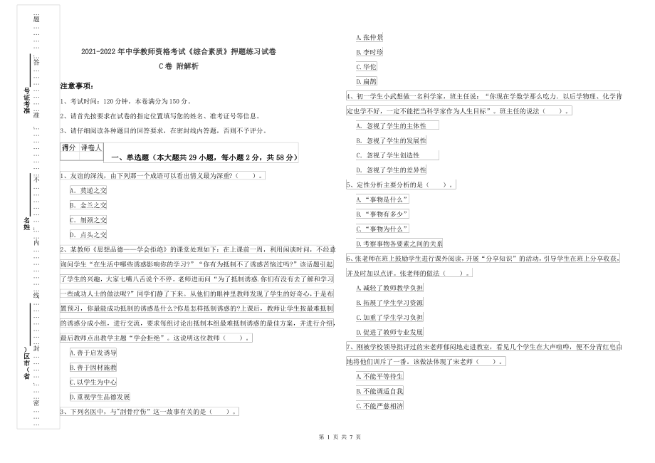 2021-2022年中学教师资格考试《综合素质》押题练习试卷C卷 附解析_第1页