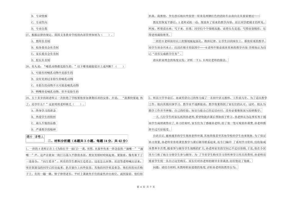 2021-2022年中学教师资格考试《综合素质》押题练习试卷C卷 附解析_第4页