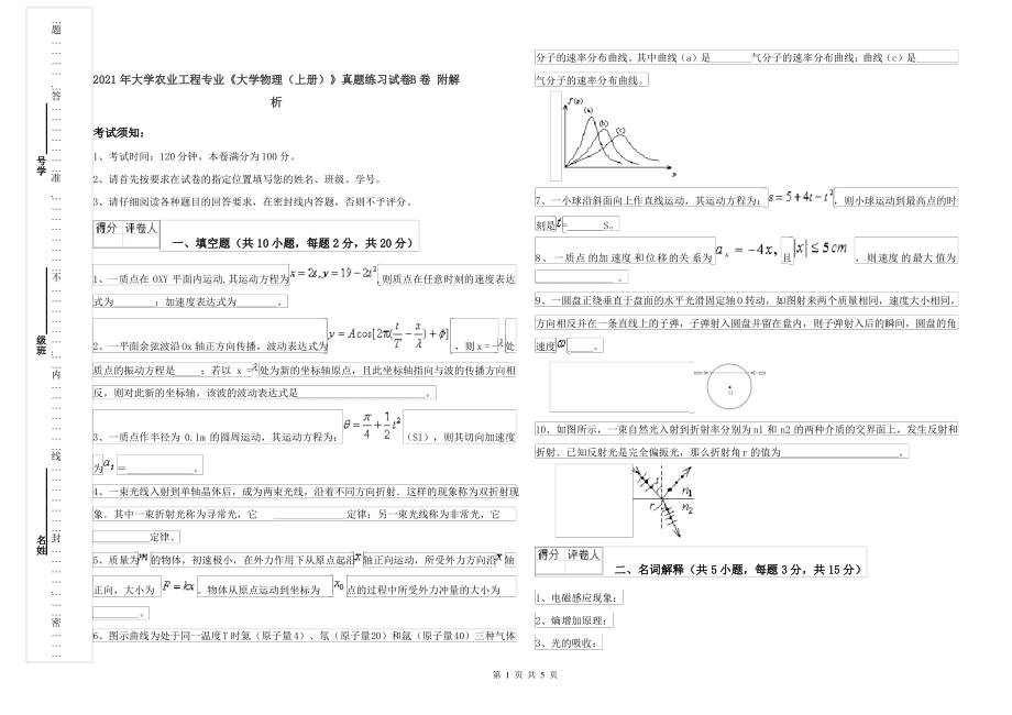 2021年大学农业工程专业《大学物理(上册)》真题练习试卷B卷 附解析_第1页