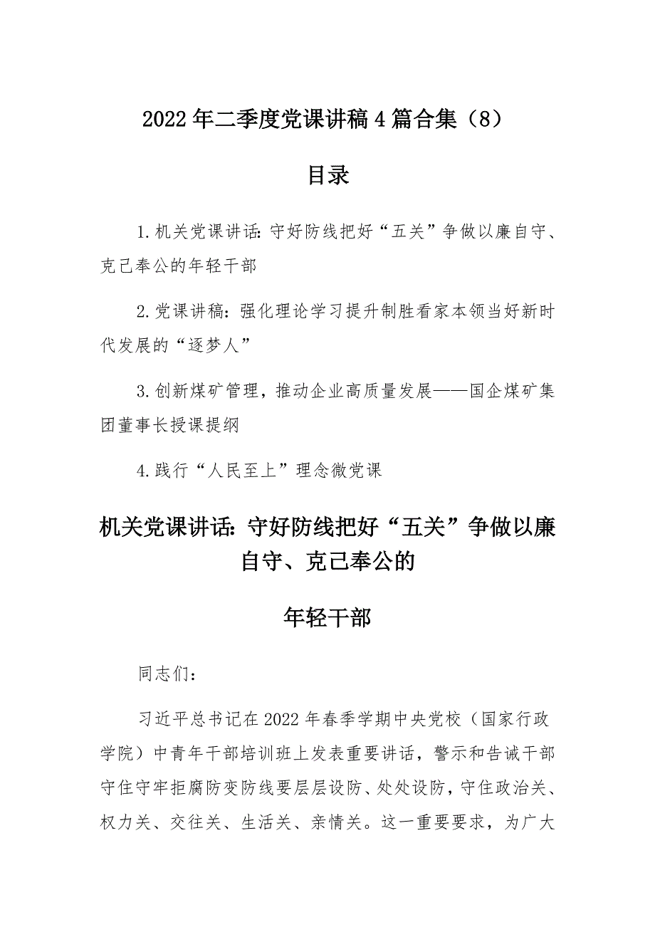 2022年二季度党课讲稿多篇合集（8）材料_第1页