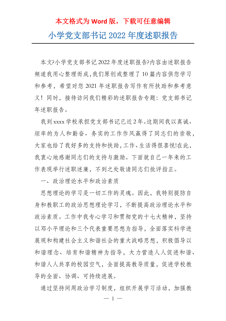 小学党支部书记2022年度述职报告_第1页