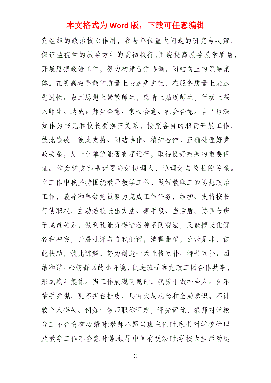 小学党支部书记2022年度述职报告_第3页