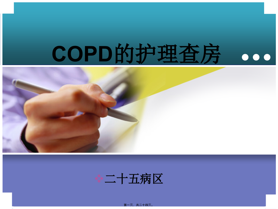 COPD的护理查房ppt课件_第1页