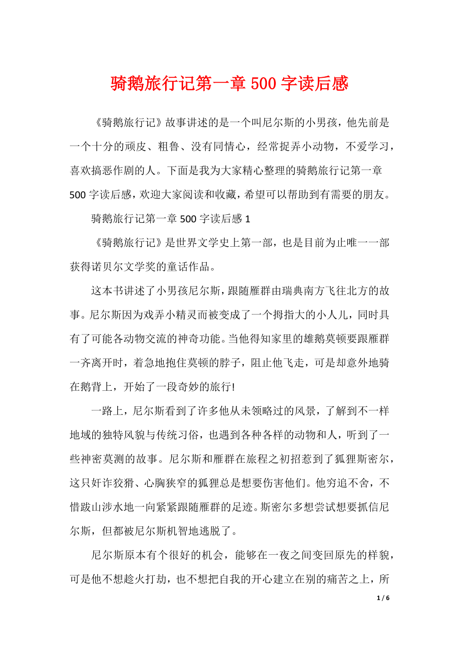 骑鹅旅行记第一章500字读后感_第1页