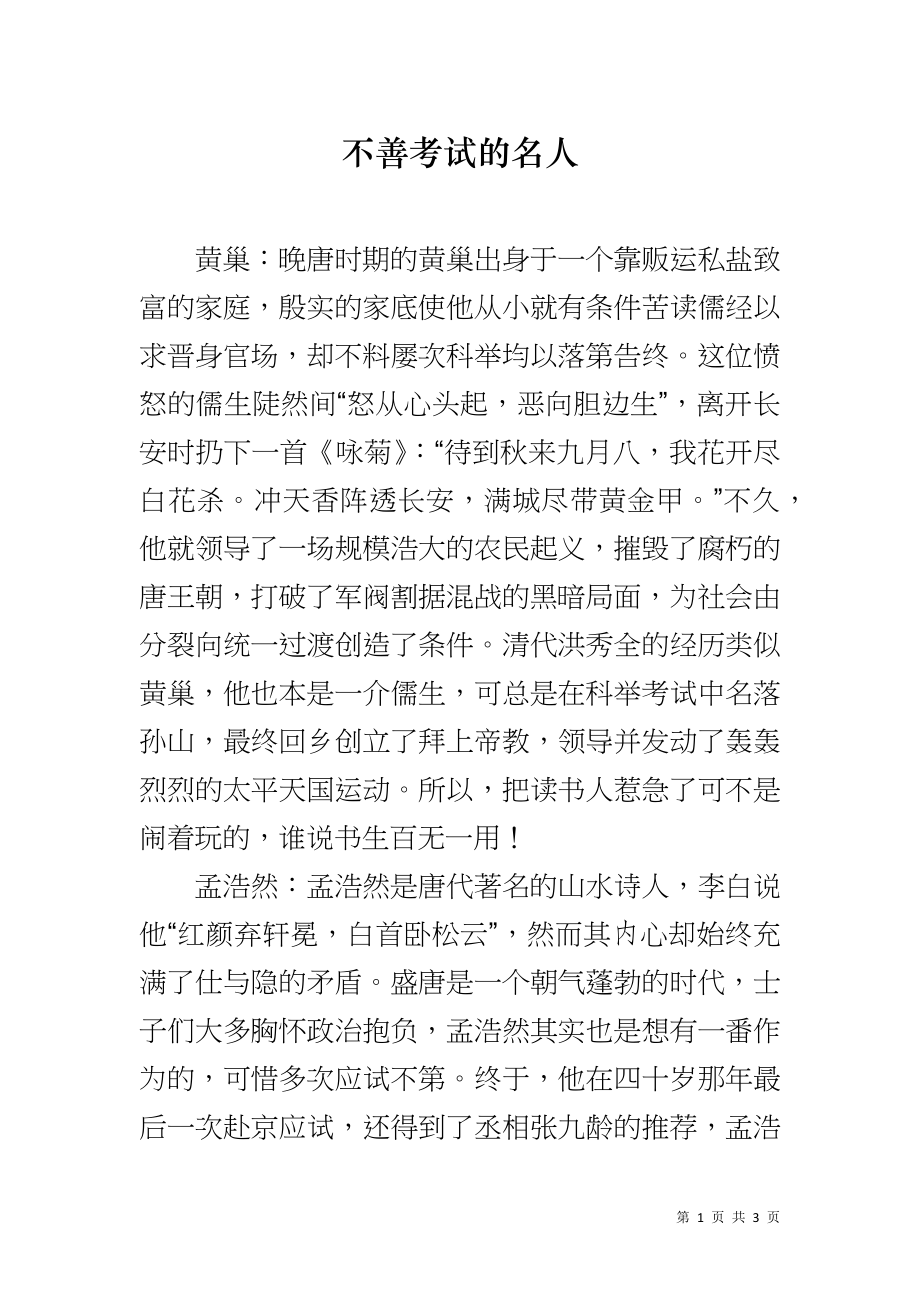 不善考试的名人_第1页