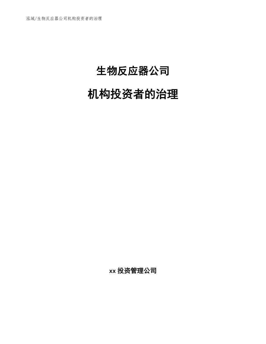 生物反应器公司机构投资者的治理_第1页