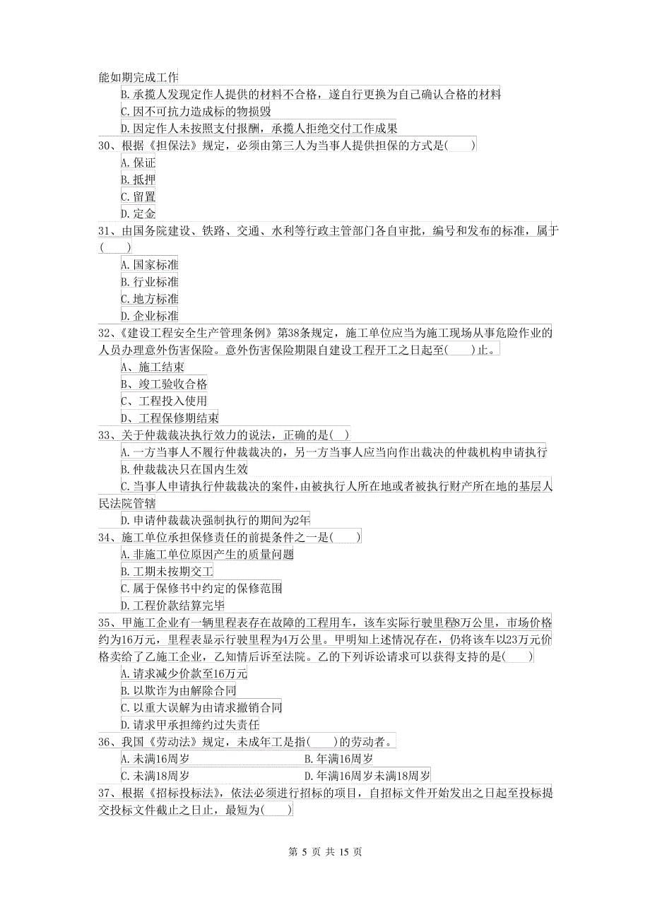 2021-2022年二级建造师《建设工程法规及相关知识》测试题(含答案)_第5页